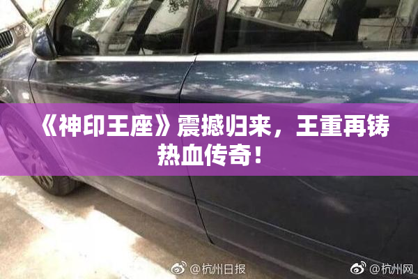 《神印王座》震撼归来，王重再铸热血传奇！