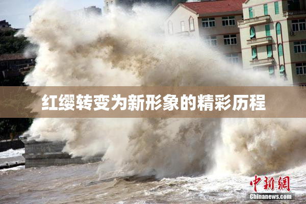 红缨转变为新形象的精彩历程