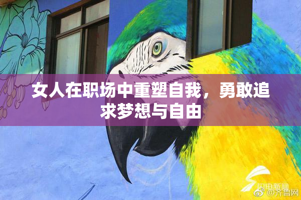 女人在职场中重塑自我，勇敢追求梦想与自由