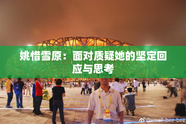 姚惜雪原：面对质疑她的坚定回应与思考