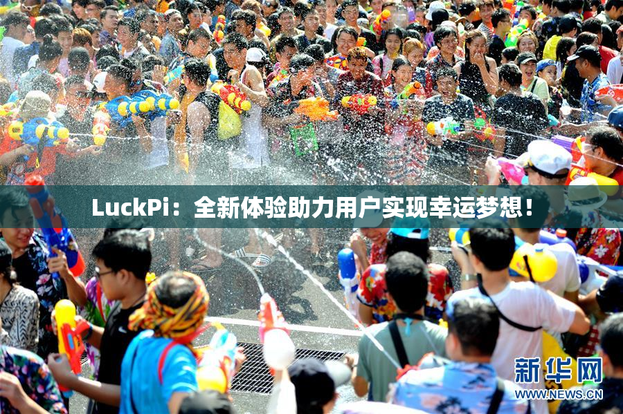 LuckPi：全新体验助力用户实现幸运梦想！