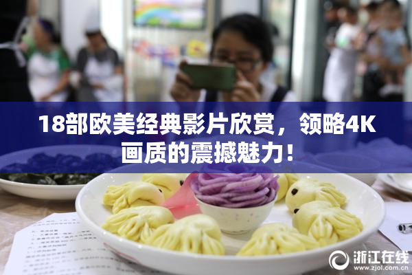 18部欧美经典影片欣赏，领略4K画质的震撼魅力！