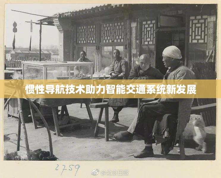 惯性导航技术助力智能交通系统新发展