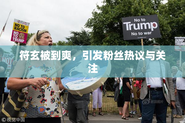 符玄被到爽，引发粉丝热议与关注