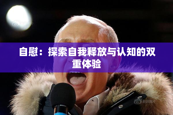 自慰：探索自我释放与认知的双重体验