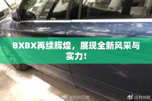 BXBX再续辉煌，展现全新风采与实力！