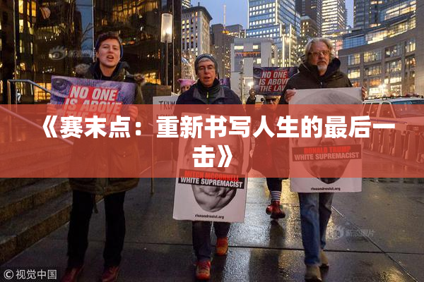 《赛末点：重新书写人生的最后一击》