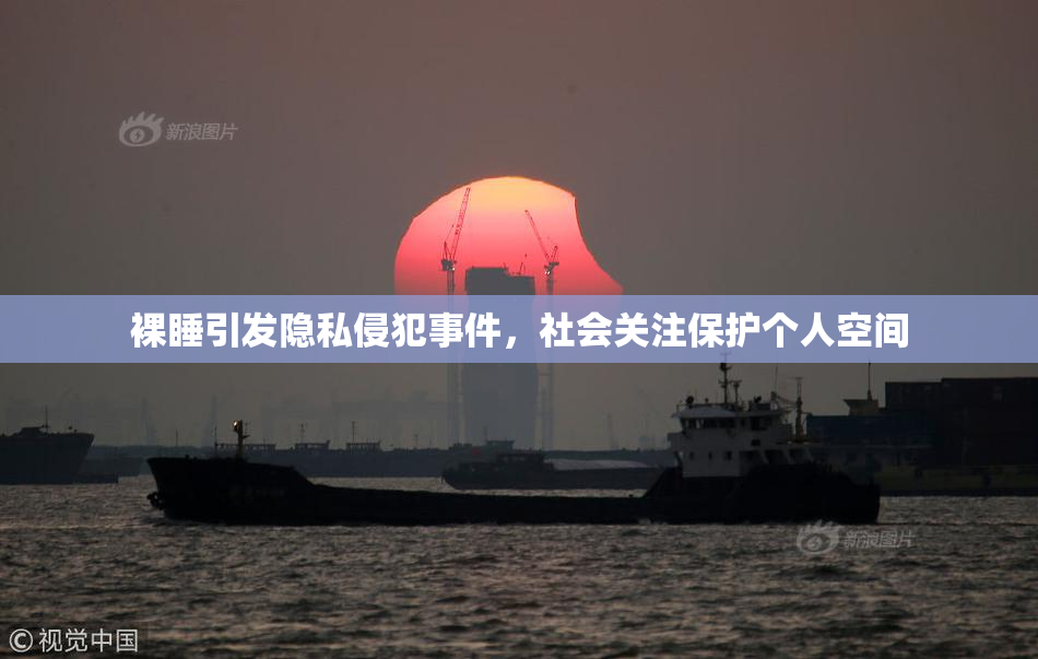 裸睡引发隐私侵犯事件，社会关注保护个人空间