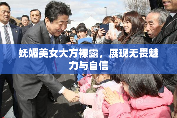妩媚美女大方裸露，展现无畏魅力与自信