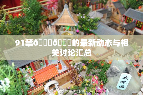 91禁🍆🍑的最新动态与相关讨论汇总
