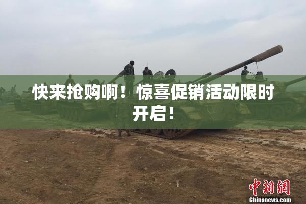 快来抢购啊！惊喜促销活动限时开启！
