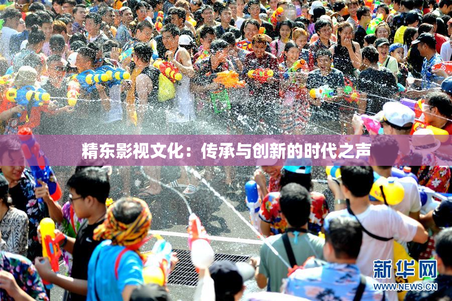 精东影视文化：传承与创新的时代之声
