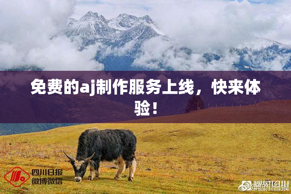 免费的aj制作服务上线，快来体验！