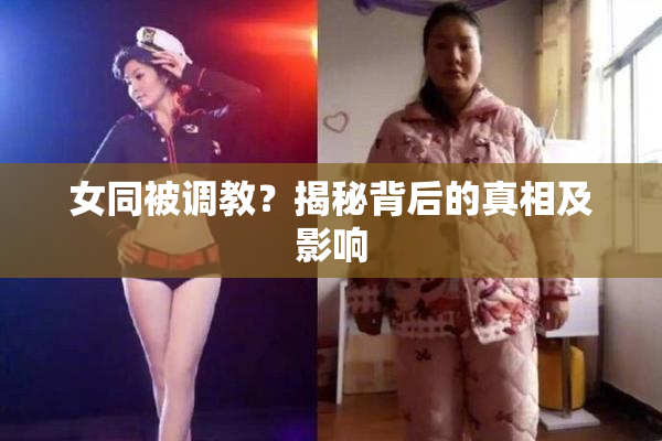 女同被调教？揭秘背后的真相及影响