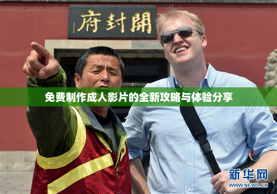 免费制作成人影片的全新攻略与体验分享