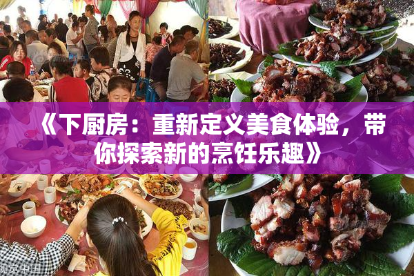 《下厨房：重新定义美食体验，带你探索新的烹饪乐趣》