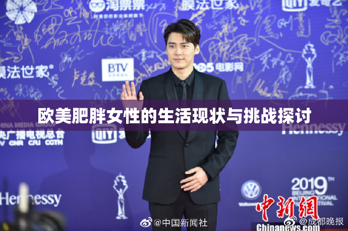 欧美肥胖女性的生活现状与挑战探讨