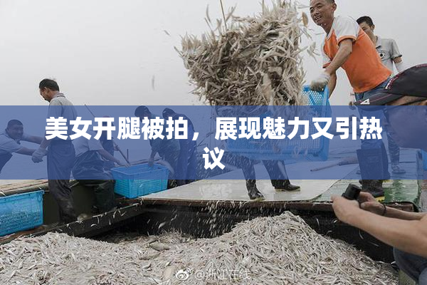 美女开腿被拍，展现魅力又引热议