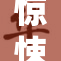 惊悚事件：变态捆绑涉案细节首次曝光