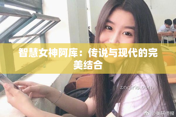 智慧女神阿库：传说与现代的完美结合