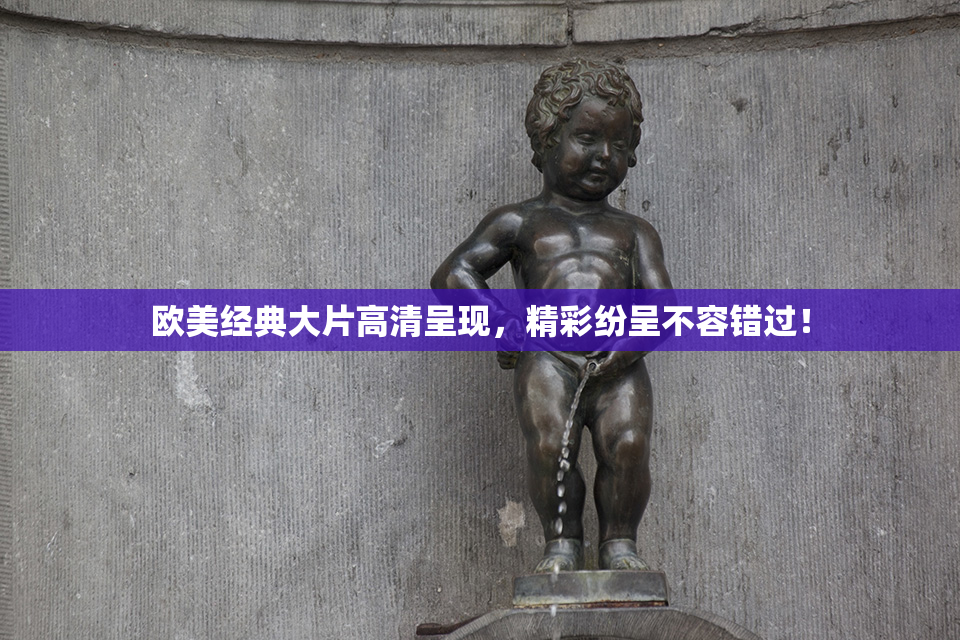 欧美经典大片高清呈现，精彩纷呈不容错过！