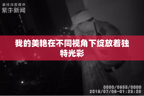 我的美艳在不同视角下绽放着独特光彩