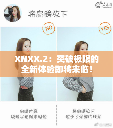 XNXX.2：突破极限的全新体验即将来临！