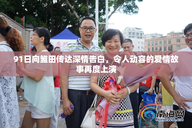 91日向雏田传达深情告白，令人动容的爱情故事再度上演