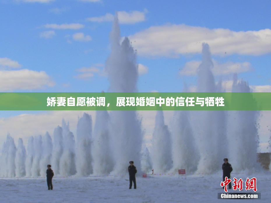娇妻自愿被调，展现婚姻中的信任与牺牲