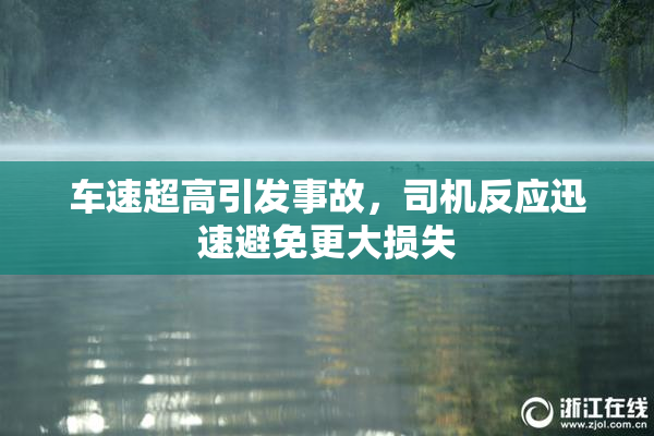 车速超高引发事故，司机反应迅速避免更大损失