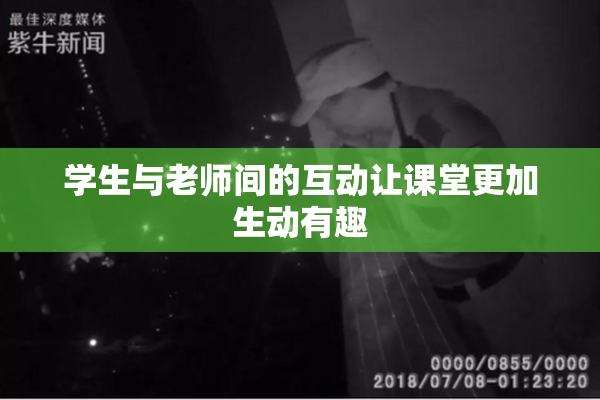学生与老师间的互动让课堂更加生动有趣