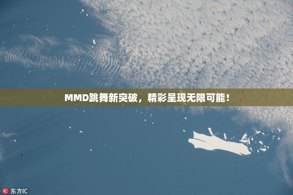 MMD跳舞新突破，精彩呈现无限可能！