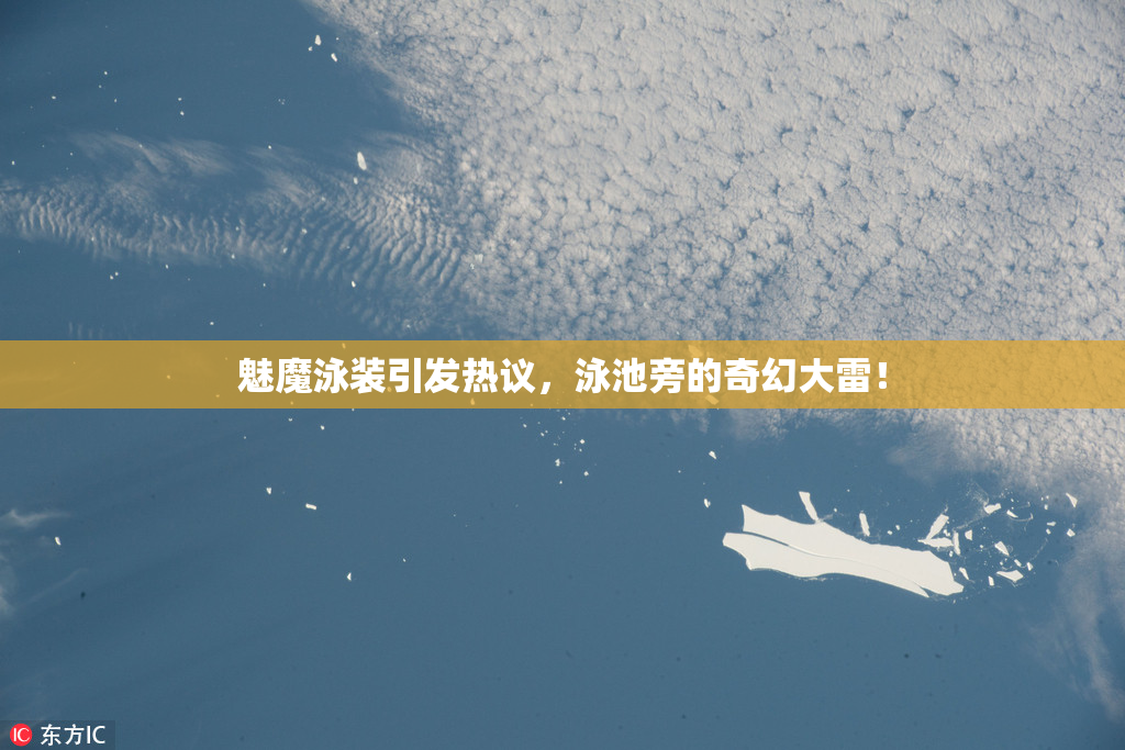魅魔泳装引发热议，泳池旁的奇幻大雷！