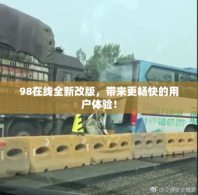 98在线全新改版，带来更畅快的用户体验！