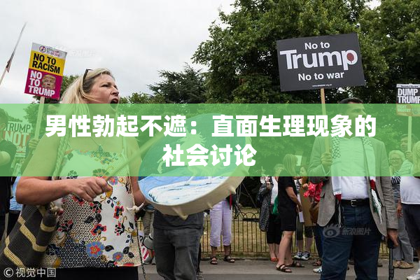 男性勃起不遮：直面生理现象的社会讨论