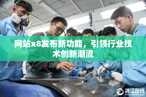网站x8发布新功能，引领行业技术创新潮流
