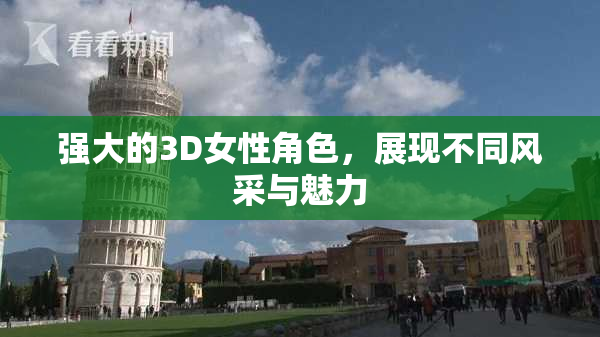 强大的3D女性角色，展现不同风采与魅力