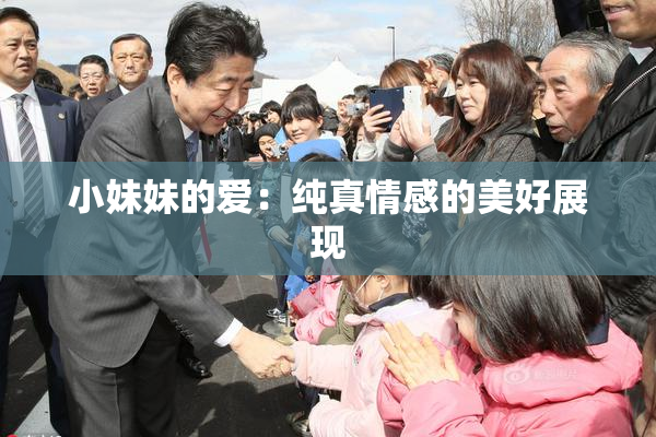 小妹妹的爱：纯真情感的美好展现