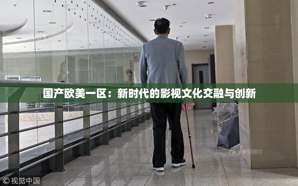 国产欧美一区：新时代的影视文化交融与创新