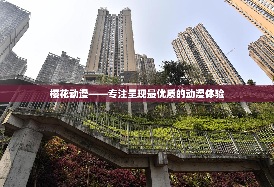 樱花动漫——专注呈现最优质的动漫体验