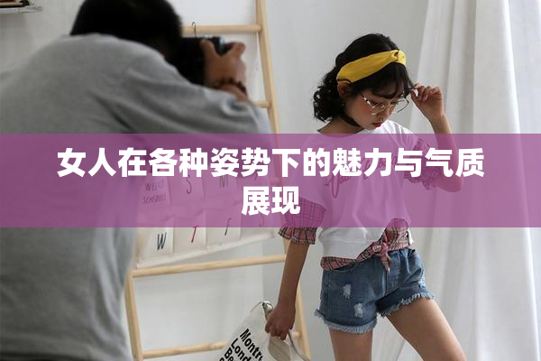 女人在各种姿势下的魅力与气质展现