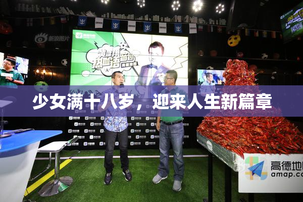 少女满十八岁，迎来人生新篇章