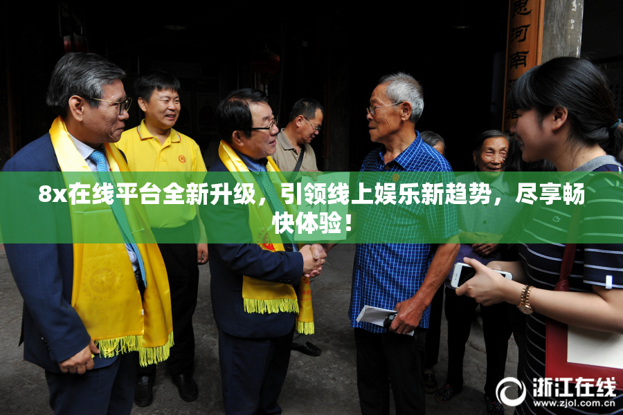 8x在线平台全新升级，引领线上娱乐新趋势，尽享畅快体验！