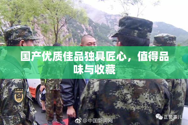 国产优质佳品独具匠心，值得品味与收藏