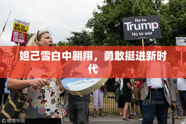 妲己雪白中翱翔，勇敢挺进新时代