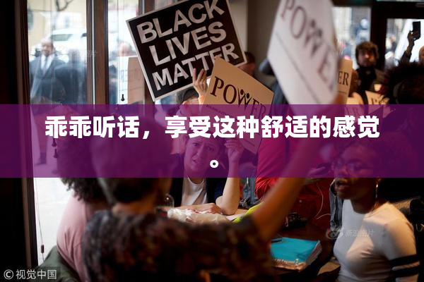 乖乖听话，享受这种舒适的感觉。