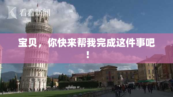 宝贝，你快来帮我完成这件事吧！