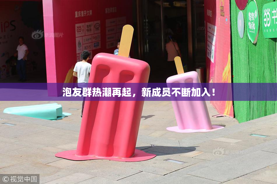 泡友群热潮再起，新成员不断加入！