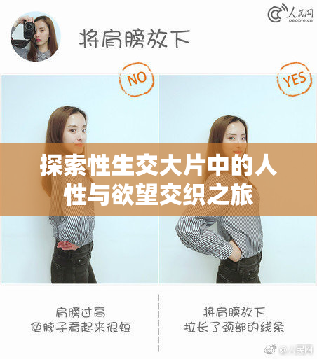 探索性生交大片中的人性与欲望交织之旅