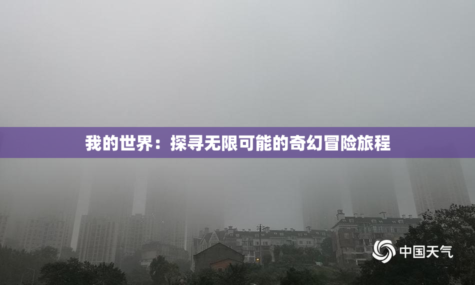 我的世界：探寻无限可能的奇幻冒险旅程